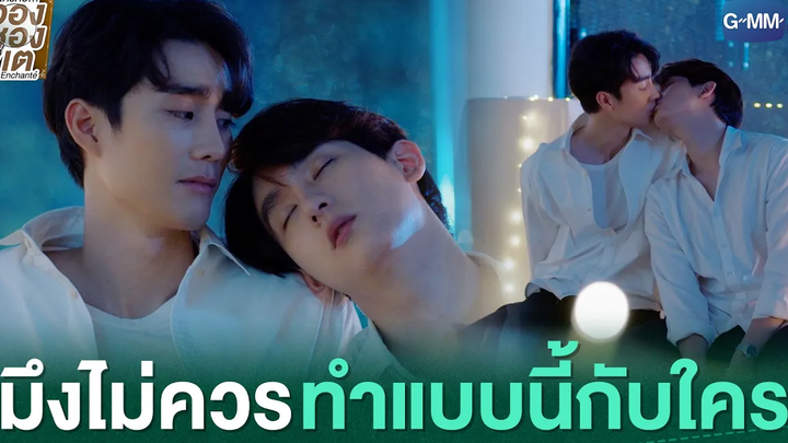 มึงไม่ควรทำแบบนี้กับใคร ใครคืออองชองเต Enchanté