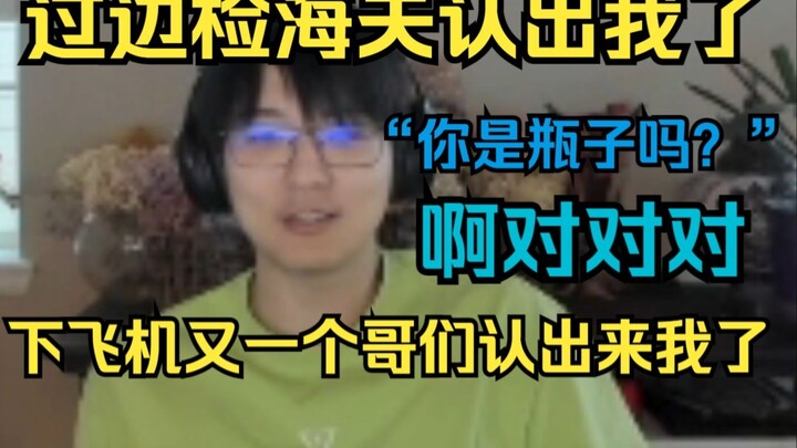 大明星牛子豪！过边检认出来我了！关键一看还是一个中年人！