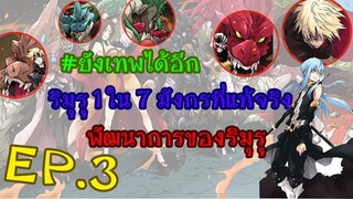 ริมุรุ 1 ใน 7 มังกรที่แท้จริง[ฉบับWN]