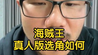 【徐静雨】海贼王真人版演员选角如何？为何圣斗士拍不出好电影？