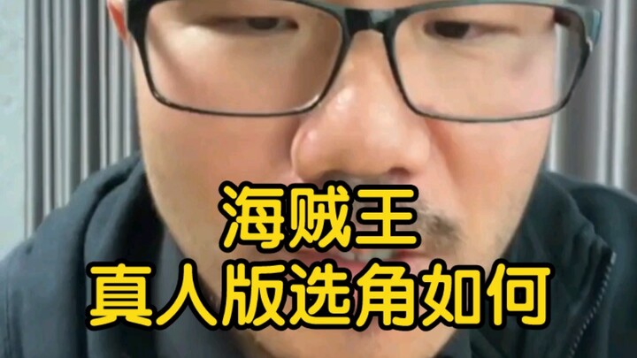 【徐静雨】海贼王真人版演员选角如何？为何圣斗士拍不出好电影？