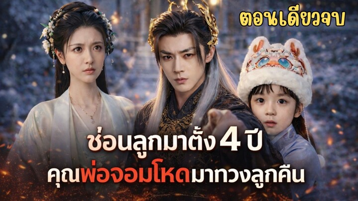 ซ่อนลูกมาตั้ง 4 ปี จู่ๆ คุณพ่อจอมโหดก็มาทวงสิทธิ์ซะงั้น #ซีรีส์จีน