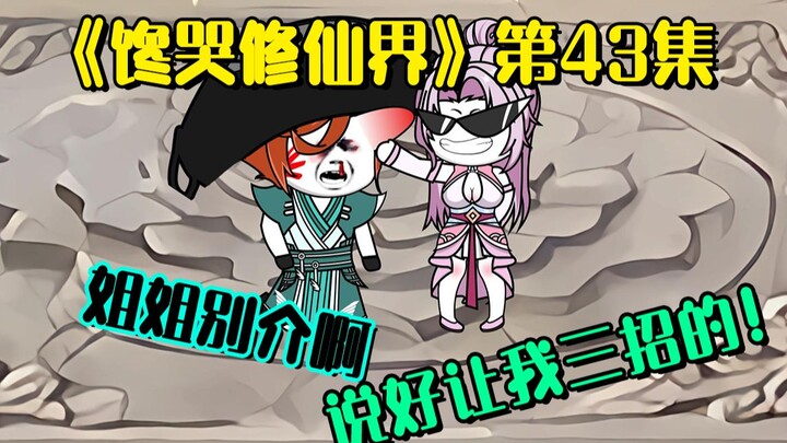 《馋哭修仙界》盛会开始，落霞宗挑衅道一宗