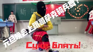 尝试在2021年的元旦晚会上跳哥萨克骑兵舞（部分）【作死体验】