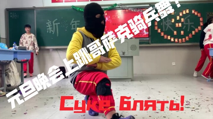 尝试在2021年的元旦晚会上跳哥萨克骑兵舞（部分）【作死体验】