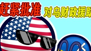 【波兰球】赶紧批准对乌财政援助