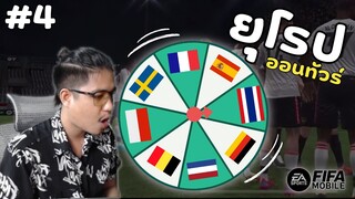 FIFA Mobile | ทีมลุ้นหมุนติ้ว ๆ EP.4 รวมตัวตึงยุโรป? ได้ทีมดีกับเขาซักที!!!