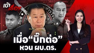 เมื่อ“บิ๊กต่อ” หวนเก้าอี้ ผบ.ตร. คนที่ต้องเร่งขอขมา “บิ๊กโจ๊ก” คือ “บิ๊กต่าย” | #เข้าเรื่อง