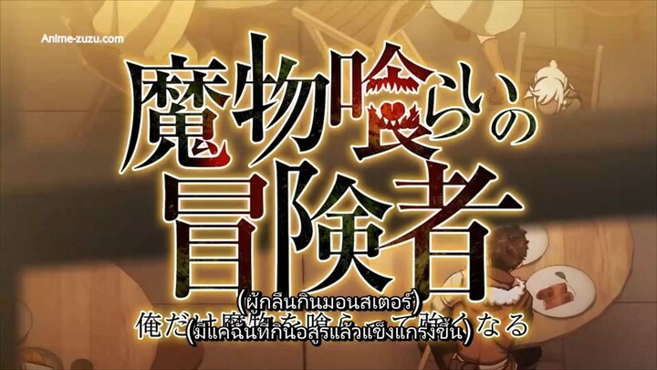 Mamono Kurai no Boukensha นัก ผจญภัยผู้กิน อสูร EP7