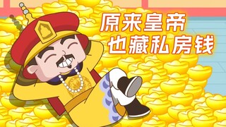 原来皇帝也藏私房钱!