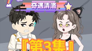第3集｜《奇遇清洛》第3集：高冷人设崩塌 #恋爱 #二次元 #神动画计划 #原创动画