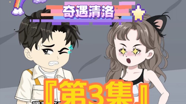 第3集｜《奇遇清洛》第3集：高冷人设崩塌 #恋爱 #二次元 #神动画计划 #原创动画