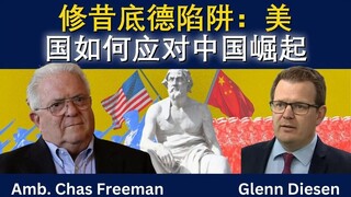 修昔底德陷阱：美国如何应对中国崛起