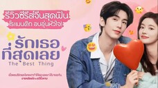 รักเธอที่สุดเลย6