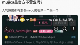 Mujica是官方不营业吗？人气热度都有怎么mygo的视频一个接一个
