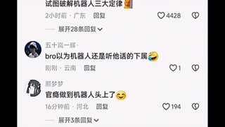 官瘾做到机器人头上了