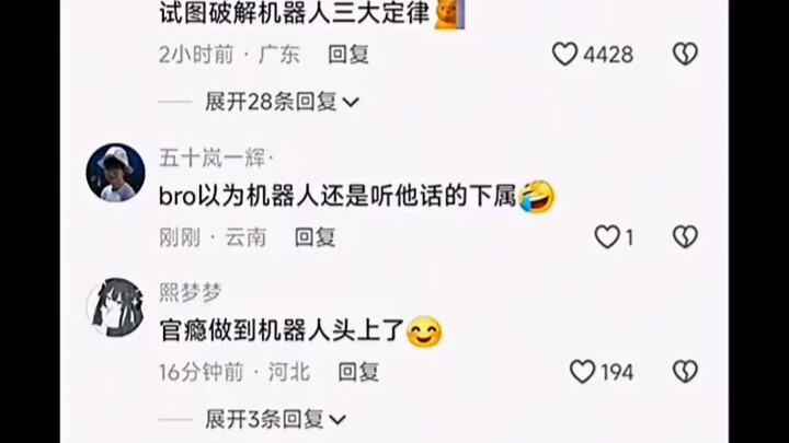 官瘾做到机器人头上了