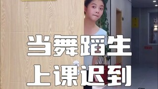 当舞蹈生上课迟到