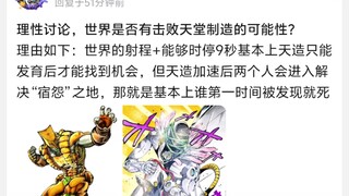 理性讨论，世界是否有击败天堂制造的可能性?