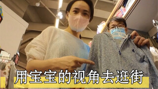 体验宝宝视角逛街，看看孩子眼中的花花世界！（沉浸式当宝宝