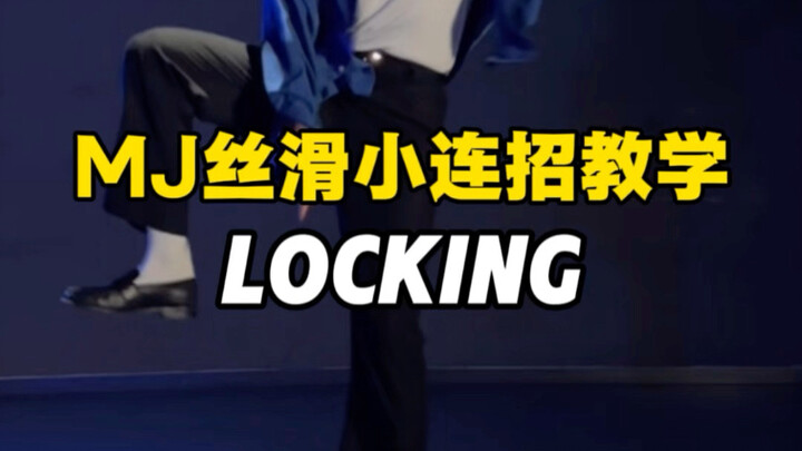 杰克逊Locking丝滑小连招教学