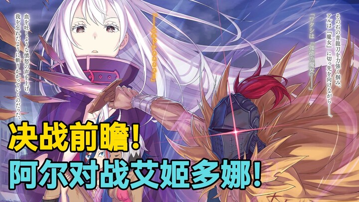 【Re0第六季大灾篇】第32期：降星的帝都