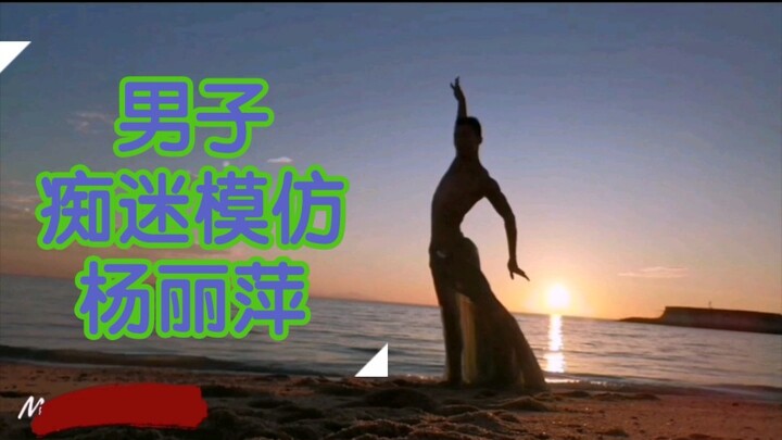 小伙模仿杨丽萍十载，终获锦标赛冠军