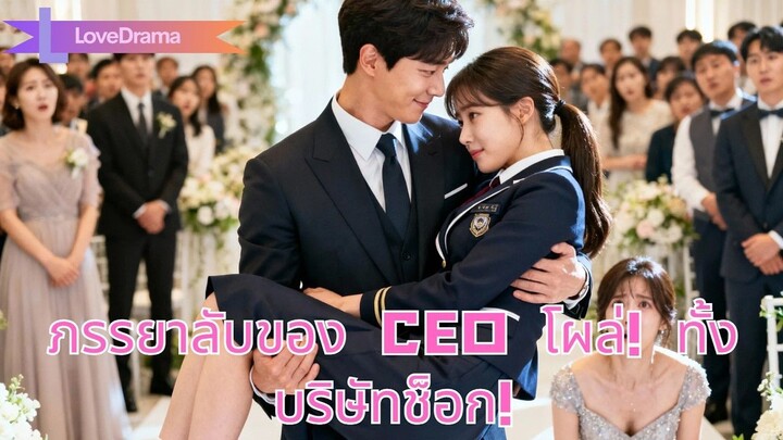 (เต็มเรื่อง) ซินเดอเรลลาวันแรกโดนกลั่นแกล้ง แต่แท้จริงคือภรรยาลับของ CEO ทั้งบริษัทช็อก!