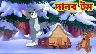 Tom and Jerry | Tom and Jerry Bangla | cartoon | Tom and Jerry cartoon | Bangla Tom and Jerry