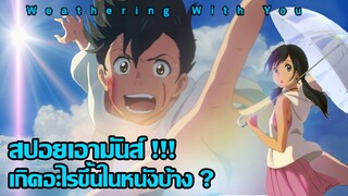 สปอยเอามันส์ !!! Weathering With You "ฤดูฝัน ฉันมีเธอ"