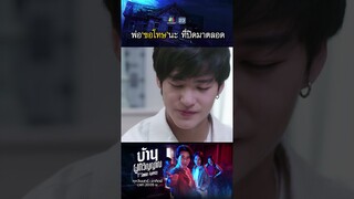 พ่อขอโทษนะ ที่ปิดบังมาตลอด !! | #บ้านผูกวิญญาณ #ละครเวิร์คพอยท์ #workpoint