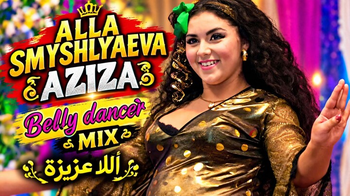 184 ALLA SMYSHLYAEVA AZIZA bellydancer MIX  أللا عزيزة
