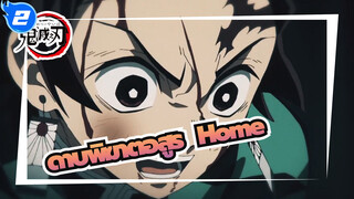 [ดาบพิฆาตอสูร|MAD]Home_2