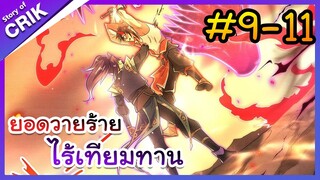 [พากย์มังงะ] ยอดวายร้าย ไร้เทียมทาน ตอนที่ 9-11 [มังงะจีน/พระเอกร้าย ๆ ]