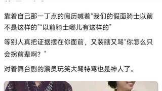 靠着自己那一丁点的阅历喊着“我们的假面骑士以前不是这样的”“以前骑士哪儿有这样的”�等别人真把证据摆在你面前，又装瞎又骂“你怎么只会拐前辈啊？