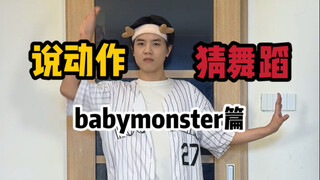 说动作猜舞蹈 宝怪篇