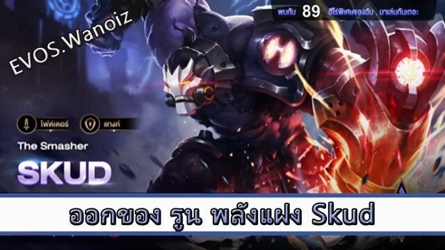 ROV ไกด์ ออกของ รูน พลังแฝง Skud สูตร EVOS Wanoiz