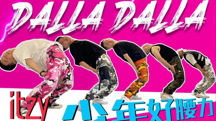 【ITZY】少年好腰力之Dalla Dalla超活力翻跳｜字幕真的很好笑