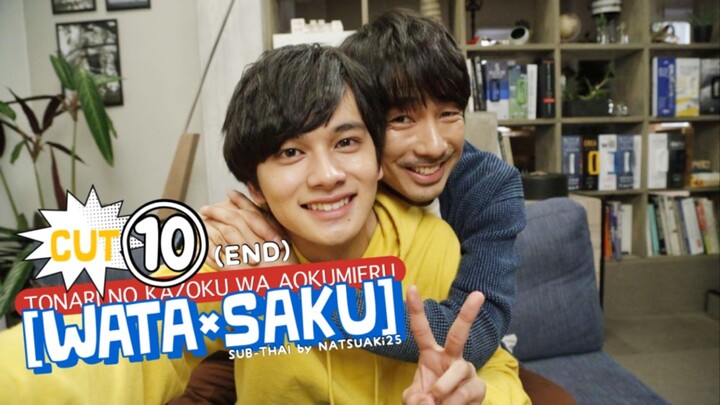 [Sub-THAI] วาตะ×ซากุ ⑩ (จบ)