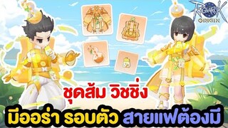 ชุดวิชชิ่งส้มมีออร่ารอบตัว สายแฟต้องมี !! | Ragnarok Origin