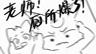 [宿舍奇葩事改编]老师！厕所涨潮了！！！