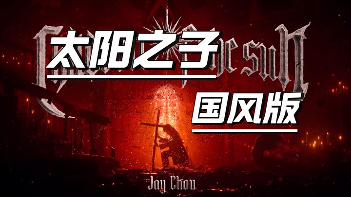 What if we arranged “Son of the Sun” in a Chinese traditional style....?