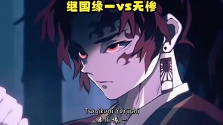 继国缘一vs无惨，站在天花板之上的男人，使用日之呼吸的剑士