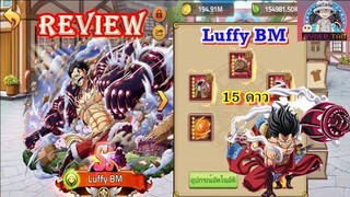 Epic Treasure : Luffy BM 15ดาว การใส่ฮาคิและของต่างๆ ตัวเปิดที่แรงมากก