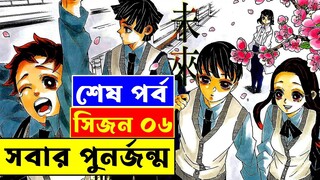 সিজন ০৬ এর পুরো গল্প !! আজকেই শেষ হয়ে গেলো ডেমন স্লেয়ার 😐 | Random Animation - random video channel
