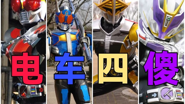 【假面骑士电王吐槽】平成毒瘤！轻松诙谐但又有点刀的时间骑士！