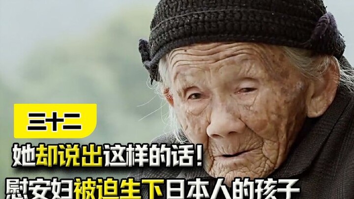 “Thirty-Two”: A comfort woman was forced to give birth to a Japanese child, yet she said something l