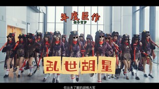 《乱世胡星》miyosummer-胡桃摇尊享版