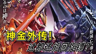 灾难级外传！人设是现编的，逻辑是没有的，回旋镖淦碎整部TV？【假面骑士Geats 外传】