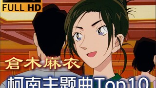 仓木麻衣最好听的柯南主题曲Top10(个人向)